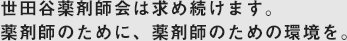 世田谷薬剤師会は求め続けます。薬剤師のために、薬剤師のための環境を。
